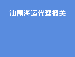 汕尾海运代理报关