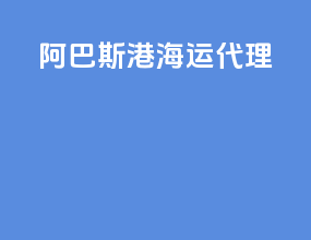 阿巴斯港海运代理