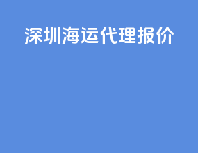 深圳海运代理报价