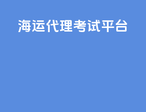 海运代理考试平台