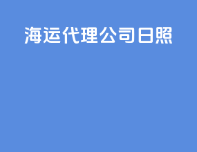 海运代理公司日照