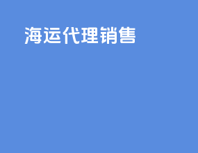 海运代理销售