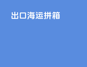 出口海运拼箱