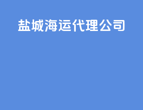 盐城海运代理公司