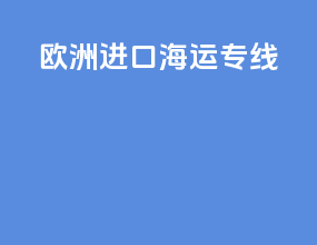 欧洲进口海运专线