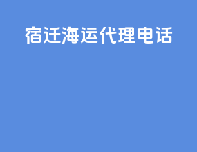 宿迁海运代理电话