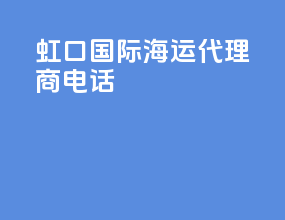 虹口国际海运代理商电话