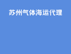 苏州气体海运代理