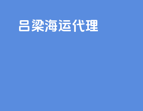 吕梁海运代理