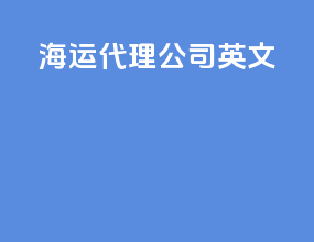 海运代理公司英文