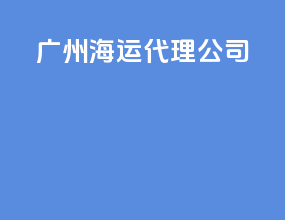 广州海运代理公司