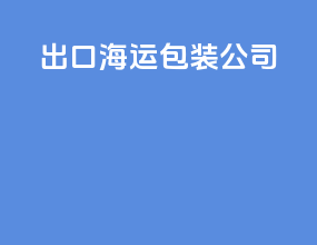 出口海运包装公司