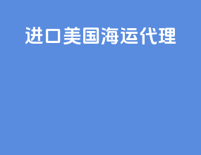 进口美国海运代理