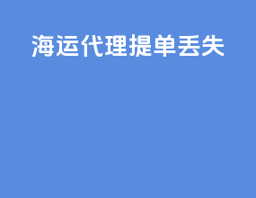 海运代理提单丢失