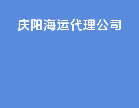 庆阳海运代理公司