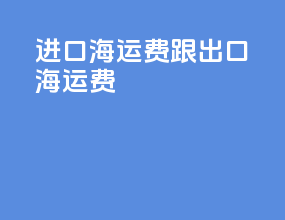 进口海运费跟出口海运费