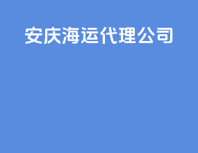 安庆海运代理公司