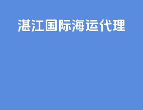 湛江国际海运代理