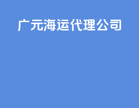 广元海运代理公司