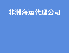 非洲海运代理公司