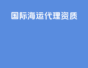 国际海运代理资质