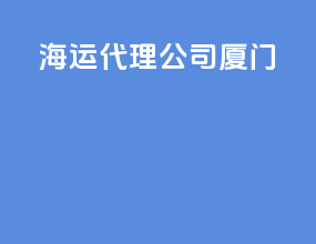 海运代理公司厦门