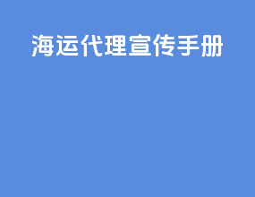 海运代理宣传手册