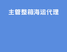 主管整箱海运代理