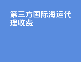 第三方国际海运代理收费