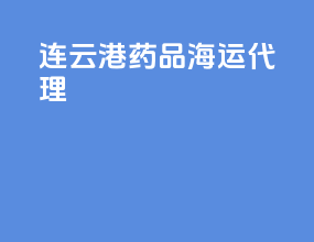 连云港药品海运代理