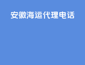 安徽海运代理电话