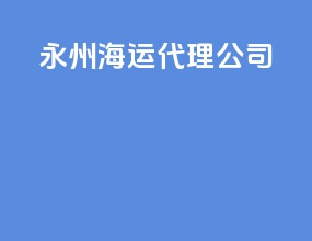 永州海运代理公司