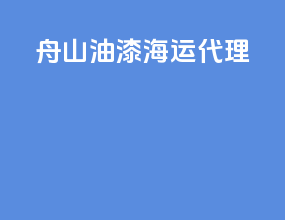 舟山油漆海运代理