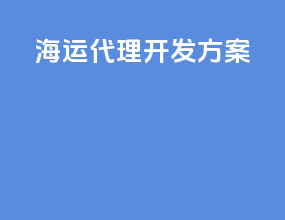 海运代理开发方案