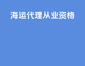 海运代理从业资格