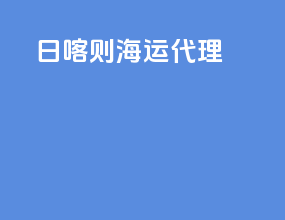 日喀则海运代理