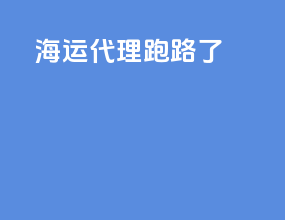 海运代理跑路了