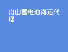 舟山蓄电池海运代理