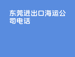 东莞进出口海运公司电话