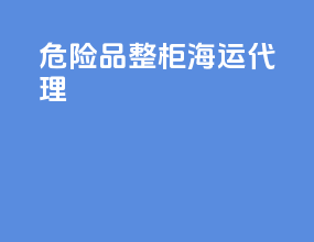 危险品整柜海运代理