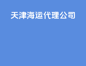 天津海运代理公司