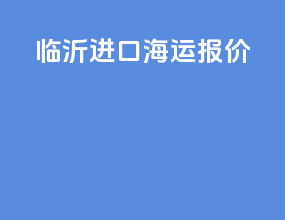 临沂进口海运报价