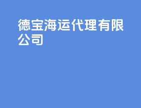 德宝海运代理有限公司