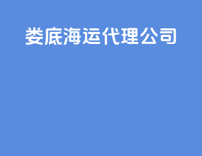 娄底海运代理公司