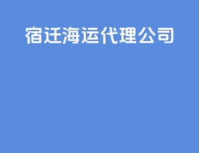 宿迁海运代理公司
