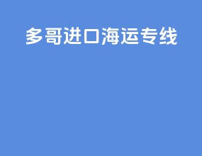多哥进口海运专线