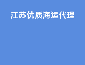 江苏优质海运代理
