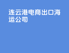 连云港电商出口海运公司