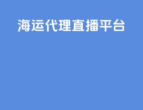 海运代理直播平台