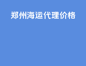 郑州海运代理价格